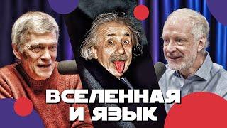 Сурдин, Семихатов, Исаев показывают язык Вселенной. Неземной подкаст