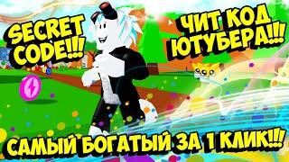 КАК СТАТЬ САМЫМ БОГАТЫМ ЗА 1 КЛИК В СИМУЛЯТОРЕ СКОРОСТИ! ROBLOX SECRET CODE Speed Masters