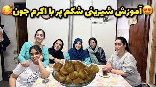 آموزش شیرینی شکم پر با اکرم جون و ولاگ تو منطقه آزاد با سیمین 