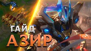 АЗИР: ЛУЧШИЙ ГАЙД 13 СЕЗОНА ▶ League of Legends