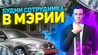 БУДНИ СОТРУДНИКА МЭРИИ НА NEXTRP! GTA