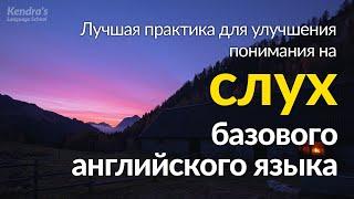 Лучшая практика для улучшения понимания на слух базового английского языка