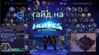 ГАЙД НА ГЕРОИ ШТОРМА ОСНОВНОЕ (heroes of the storm)