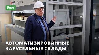 Автоматизированный склад «Карусель»