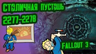 Разбор Лора FALLOUT 3 // Столичная Пустошь (2277-2278) // №40 Потерянные Голозаписи