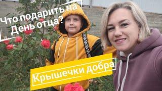 Влог# 553 Влоги с ЮГА  Крышечки добра 🫶 Что подарить на День Отца?️