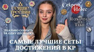 ЛУЧШИЕ СЕТЫ ДОСТИЖЕНИЙ В КЛУБЕ РОМАНТИКИ || СОБРАТЬ ВСЕ АЧИВКИ ЗА ОДНО ПРОХОЖДЕНИЕ РЕАЛЬНО!!