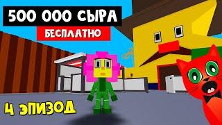 ПОЛУЧИ 540 000 СЫРА + КАК ПРОЙТИ 4 ЭПИЗОД в игре Китти роблокс | Kitty roblox | Карта Карнавал