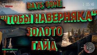 Days Gone гайд, как пройти на ЗОЛОТО "Чтобы наверняка"