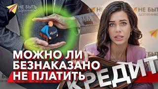 ⁉️ ДОЛГИ ИСЧЕЗАЮТ ЧЕРЕЗ 3 ГОДА ИЛИ НЕТ? #можнолинеплатитькредиты