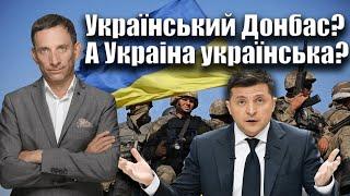 Український Донбас? А Украіна українська? | Віталій Портников