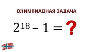 Основы математики | Задача из норвежской олимпиады 8 класса