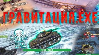 ГРАВИТАЦИЯ.exe вот блиц // Приколы вот блиц #wotblitz