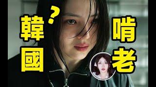 為什麼捲到極致的韓國卻啃老大國？ ？