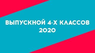 Выпускной 4-х классов - 2020