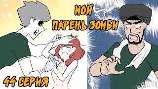 Мой парень - Зомби｜44 серия (Webtoon комикс)