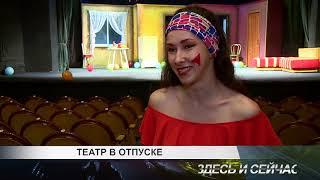 театр в отпуске