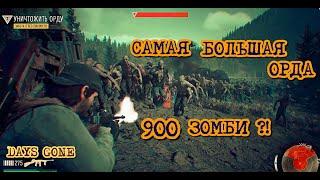 Days Gone Самая большая Орда 900 Зомби? Айрон-Бьютт Жизнь После Iron Butte Horde 900 Freakers?