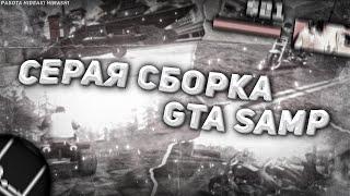 СЕРАЯ СБОРКА GTA SAMP + ОБХОД ДЛЯ АРИЗОНЫ РП #Arizona #Samp