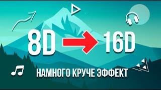 16D МУЗЫКА РУССКАЯ||ЭТО НЕ 8D||НАМНОГО КРУЧЕ ЭФФЕКТ||ПОСЛУШАЙТЕ В НАУШНИКАХ