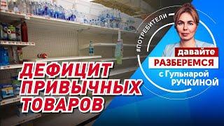 Дефицит привычных товаров