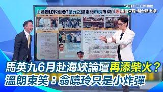 李彥秀怕死了？翁曉玲提案＂育孫假＂急伸手阻止發言！李正皓傻眼問：要不要育代理孕母孫子假？荒謬舉例全場笑翻 溫朗東再諷翁只是小炸彈 馬英九6月要去海峽論壇才是核彈級！｜【新台派上線】三立新聞網 SETN