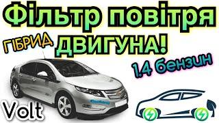 Шевролет Вольт ФІЛЬТР ПОВІТРЯНИЙ ДВИГУНА! Chevrolet Volt engine air filter change. Volt maintenance.