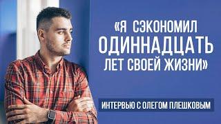 Интервью с бизнес партнером | Олег Плешков