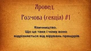 #1 Чим язичництво відрізняється від давньої віри пращурів