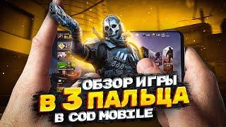 СОЛО ПРОТИВ СКВАДОВ В ТРИ ПАЛЬЦА CALL OF DUTY MOBILE | tiny toon codm