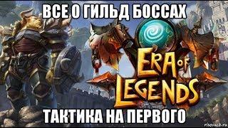 [ERA of LEGENDS] Гайд по Гильд боссам + тактика на первого !!!