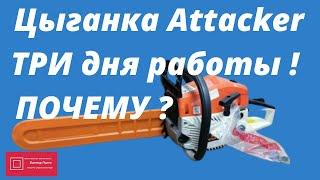 Бензопила цыганка Attacker 3 дня работы и в хлам Почему? #ВикторПолев