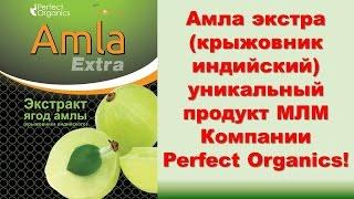 Perfect Organics. Амла экстра (крыжовник индийский) уникальный продукт от Органики!