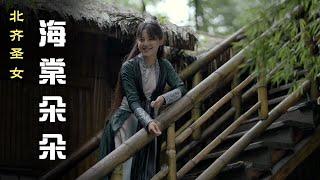 海棠朵朵：圣女冰心侠海棠，出尘田野俏村姑