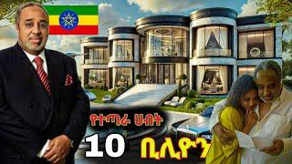 ምርጥ 10 የኢትዮጵያ ሀብታም ቢሌነሮች / Top 10 Ethiopian richest peoples 2024 / Aba daily4