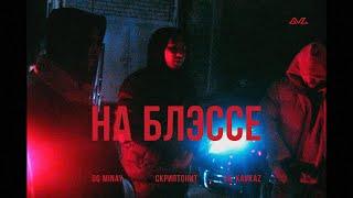 OG MINAY, LIL KAVKAZ, Скриптонит - На блэссе