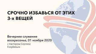 Срочно избавься от этих 3 вещей I Пастор Сергей Голубев I 01.11.20