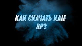 как скачать KAIF RP