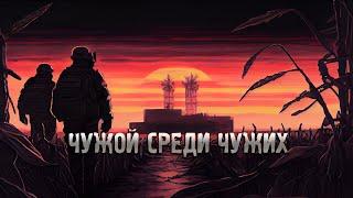 S.T.A.L.K.E.R.: Мод Чужой Среди Чужих - Полное Прохождение