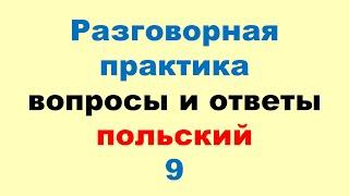 9 Разговорный Польский! Метод Многократных Повторений (Зубрёжка)!