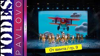 Тодес Павлово / Группа 9 / От винта" / 19.05. 2024 г.