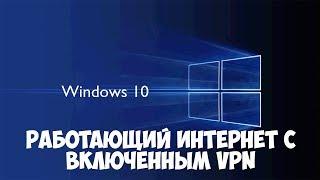 Windows 10. Если не работает интернет с включенным VPN. Решение!