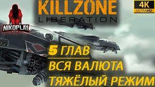 [RUS] Killzone: Liberation | 5 ГЛАВ - 4K - ТЯЖЁЛЫЙ РЕЖИМ | Вся Игра | Вся Валюта| БЕЗ КОММЕНТАРИЕВ|