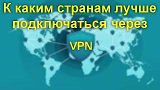 К каким странам лучше подключаться через VPN