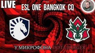 [RU Dota 2] Team Liquid-AVULUS ФИНАЛ №1 | ESL One Bangkok 2024: Western Europe Closed Qualifier |