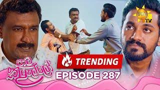 Paata Kurullo - පාට කුරුල්ලෝ | Episode 287 | 2025-06-16 | Hiru TV