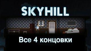 Прохождение SkyHill #7 Все концовки игры