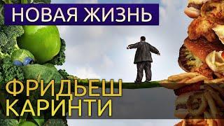 Новая жизнь - Фридьеш Каринти аудиокнига реализм