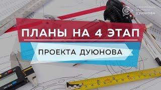 Планы на 4-й этап Проекта Дуюнова l Павел Филиппов