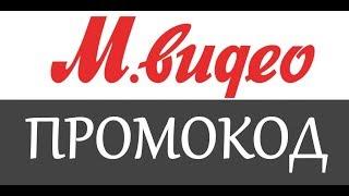 Мвидео промокод на скидку - промокоды Мвидео 500 рублей